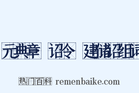 元典章·诏令·建储诏组词是什么意思的图片